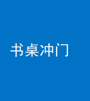 鹤壁阴阳风水化煞一百五十三——书桌冲门
