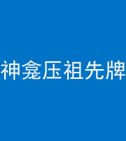 鹤壁阴阳风水化煞一百六十二——神龛压祖先牌位