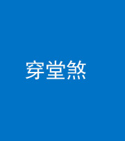 鹤壁阴阳风水化煞六十五——穿堂煞