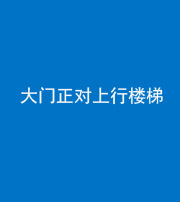 鹤壁阴阳风水化煞八十——大门正对上行楼梯