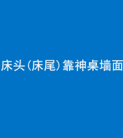 鹤壁阴阳风水化煞一百三十八——床头(床尾)靠神桌墙面