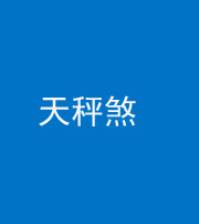鹤壁阴阳风水化煞四十三——天秤煞