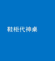 鹤壁阴阳风水化煞一百七十五——鞋柜代神桌