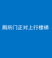 鹤壁阴阳风水化煞一百五十九——厕所门正对上行楼梯