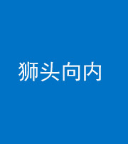 鹤壁阴阳风水化煞一百四十五——狮头向内