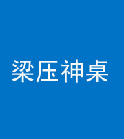 鹤壁阴阳风水化煞一百七十六——梁压神桌