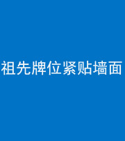 鹤壁阴阳风水化煞一百六十五——祖先牌位紧贴墙面