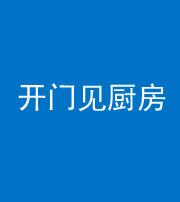 鹤壁阴阳风水化煞七十五——开门见厨房