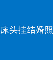 鹤壁阴阳风水化煞一百二十五——床头挂结婚照 