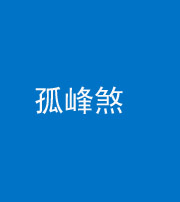 鹤壁阴阳风水化煞四十四——孤峰煞
