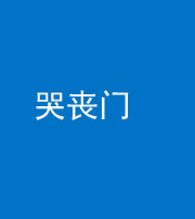 鹤壁阴阳风水化煞七十二——哭丧门