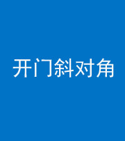 鹤壁阴阳风水化煞七十六——明财位(开门斜对角)开窗