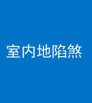 鹤壁阴阳风水化煞八十二——室内地陷煞(房间地面倾斜)