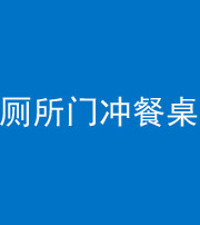 鹤壁阴阳风水化煞一百六十——厕所门冲餐桌
