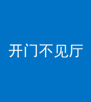 鹤壁阴阳风水化煞八十四——开门不见厅