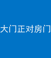 鹤壁阴阳风水化煞八十一——大门正对房门