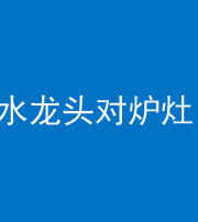 鹤壁阴阳风水化煞一百零二—— 水龙头对炉灶