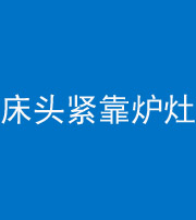 鹤壁阴阳风水化煞一百四十三——床头紧靠炉灶