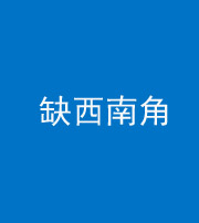 鹤壁阴阳风水化煞五十八——缺西南角