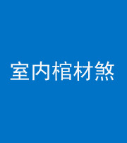 鹤壁阴阳风水化煞一百四十六——室内棺材煞