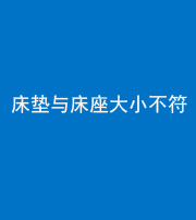 鹤壁阴阳风水化煞一百三十四——床垫与床座大小不符