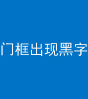 鹤壁阴阳风水化煞六十八——门框出现黑字
