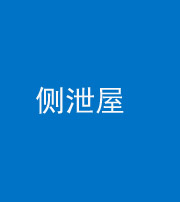 鹤壁阴阳风水化煞五十九——侧泄屋