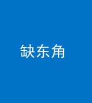 鹤壁阴阳风水化煞五十一——缺东角