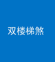 鹤壁阴阳风水化煞八十三——双楼梯煞