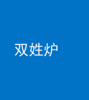 鹤壁阴阳风水化煞一百六十三——双姓炉