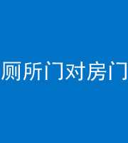 鹤壁阴阳风水化煞一百二十六——厕所门对房门 