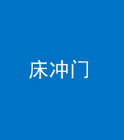 鹤壁阴阳风水化煞一百二十七—— 床冲门