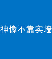 鹤壁阴阳风水化煞一百六十六——神像不靠实墙