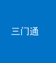 鹤壁阴阳风水化煞六十六——三门通