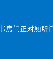 鹤壁阴阳风水化煞一百五十五——书房门正对厕所门