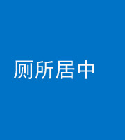鹤壁阴阳风水化煞一百五十七——厕所居中