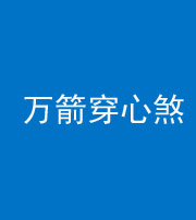 鹤壁阴阳风水化煞四十六——万箭穿心煞