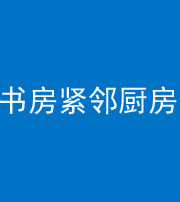 鹤壁阴阳风水化煞一百五十四——书房紧邻厨房