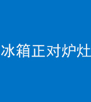 鹤壁阴阳风水化煞一百零三—— 冰箱正对炉灶