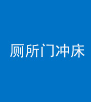 鹤壁阴阳风水化煞一百二十三—— 厕所门冲床
