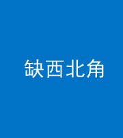 鹤壁阴阳风水化煞五十六——缺西北角