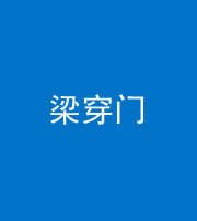 鹤壁阴阳风水化煞六十九——梁穿门(室内穿心煞、巨杵撞钟煞)