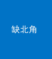 鹤壁阴阳风水化煞五十四——缺北角