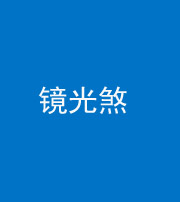 鹤壁阴阳风水化煞一百二十四—— 镜光煞(卧室中镜子对床)