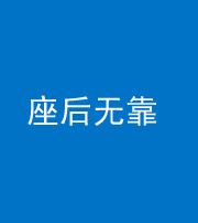 鹤壁阴阳风水化煞一百五十——座后无靠