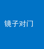 鹤壁阴阳风水化煞七十八——镜子对门