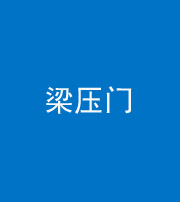鹤壁阴阳风水化煞七十——梁压门