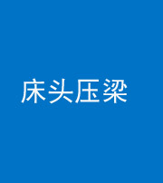 鹤壁阴阳风水化煞一百二十二—— 床头压梁 