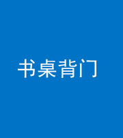 鹤壁阴阳风水化煞一百五十一——书桌背门