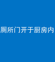 鹤壁阴阳风水化煞一百零七——厕所门开于厨房内